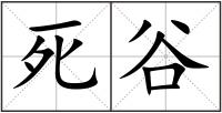 死谷