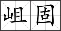 岨固