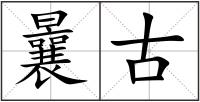 曩古
