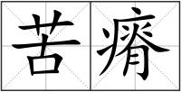 苦瘠