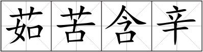 茹苦含辛