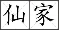 仙家
