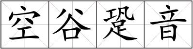 空谷跫音
