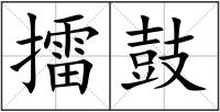 擂鼓