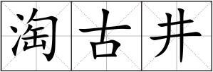 淘古井