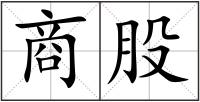 商股
