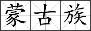 蒙古族