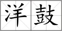 洋鼓