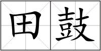 田鼓
