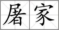屠家