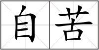 自苦