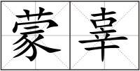 蒙辜