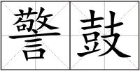 警鼓