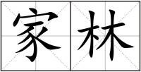 家林