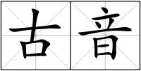 古音