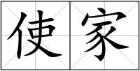 使家