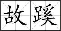 故蹊