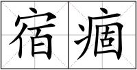 宿痼