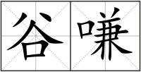 谷嗛