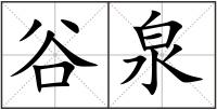 谷泉