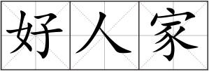 好人家