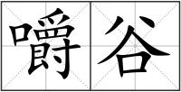 嚼谷