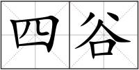 四谷