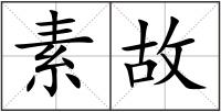 素故