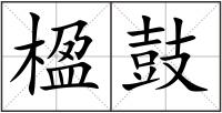 楹鼓