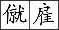 僦雇