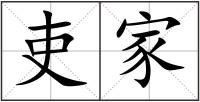 吏家