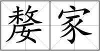 嫠家