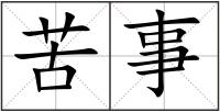苦事