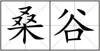 桑谷