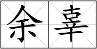 余辜