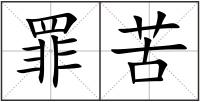 罪苦