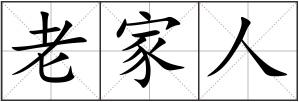 老家人