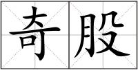 奇股
