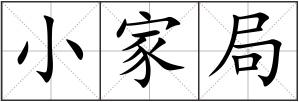 小家局