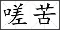 嗟苦