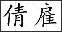 倩雇