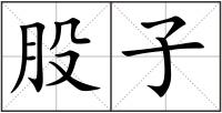 股子