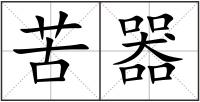 苦器