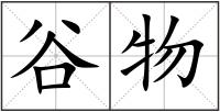 谷物