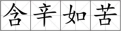 含辛如苦