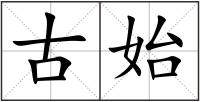 古始