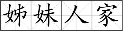 姊妹人家