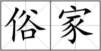 俗家