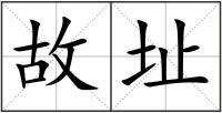 故址