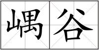 嵎谷